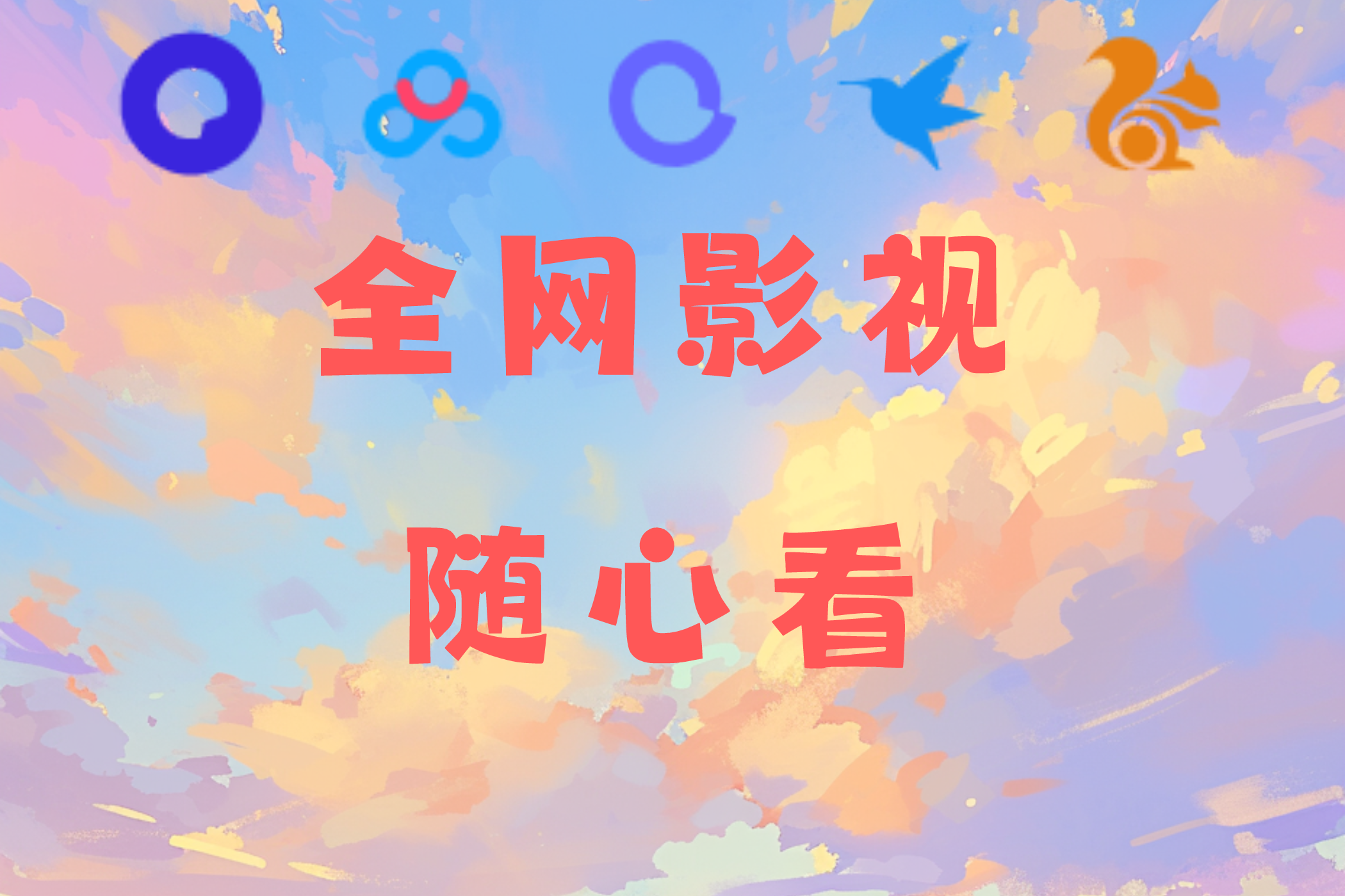 全网影视随心看(短剧、电影、电视剧等)