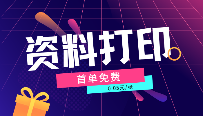 打印资料（首单免费）